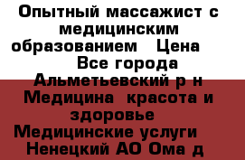 Опытный массажист с медицинским образованием › Цена ­ 600 - Все города, Альметьевский р-н Медицина, красота и здоровье » Медицинские услуги   . Ненецкий АО,Ома д.